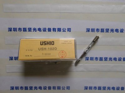 USHIO 牛尾 USH-102D UV灯