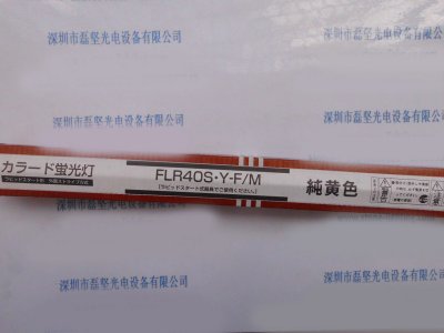 Panasonic 松下 FLR40S.Y-F M 特殊直管纯黄色荧光灯