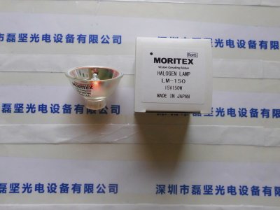 MORITEX 茉丽特 LM-150 15v150w 卤素灯杯