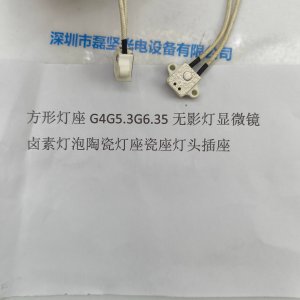 方形灯座G4G5.3G6.35无影灯显微镜卤素灯泡陶瓷灯座瓷座灯头插座